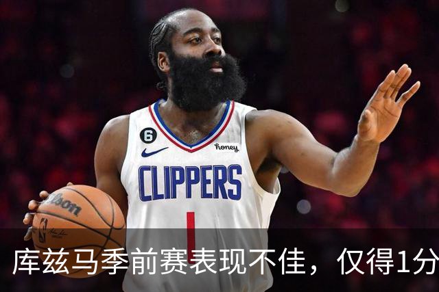 库兹马季前赛表现不佳，仅得1分险遭质疑
